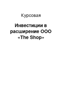 Курсовая: Инвестиции в расширение ООО «The Shop»