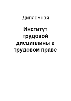 Дипломная: Институт трудовой дисциплины в трудовом праве