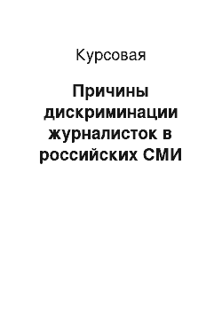 Курсовая: Причины дискриминации журналисток в российских СМИ