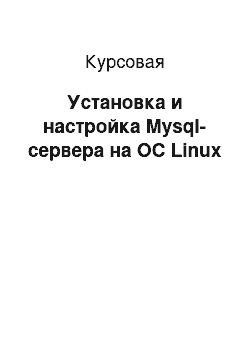 Курсовая: Установка и настройка Mysql-сервера на ОС Linux