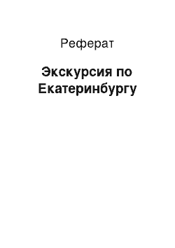 Реферат: Экскурсия по Екатеринбургу