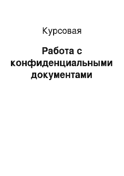 Курсовая: Работа с конфиденциальными документами