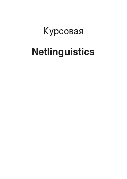 Курсовая: Netlinguistics