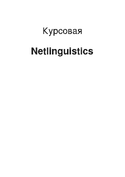 Курсовая: Netlinguistics