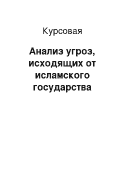 Курсовая: Анализ угроз, исходящих от исламского государства