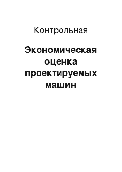 Контрольная: Экономическая оценка проектируемых машин