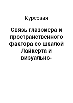 Курсовая: Связь глазомера и пространственного фактора со шкалой Лайкерта и визуально-аналоговой шкалой