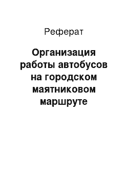 Реферат: Организация работы автобусов на городском маятниковом маршруте