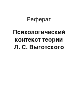 Реферат: Психологический контекст теории Л. С. Выготского