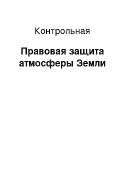 Контрольная: Правовая защита атмосферы Земли