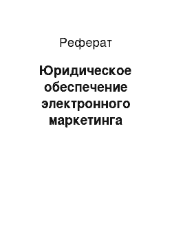 Реферат: Юридическое обеспечение электронного маркетинга