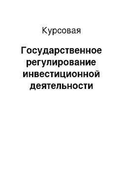 Курсовая: Государственное регулирование инвестиционной деятельности