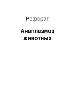 Реферат: Анаплазмоз животных