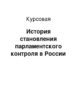 Курсовая: История становления парламентского контроля в России