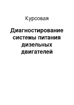 Курсовая: Диагностирование системы питания дизельных двигателей