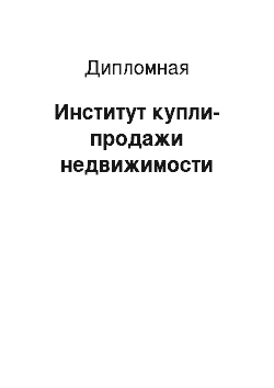 Дипломная: Институт купли-продажи недвижимости