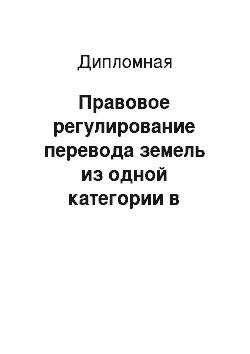 Дипломная: Правовое регулирование перевода земель из одной категории в другую