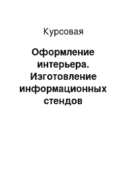 Курсовая: Оформление интерьера. Изготовление информационных стендов