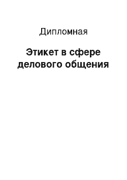 Дипломная: Этикет в сфере делового общения