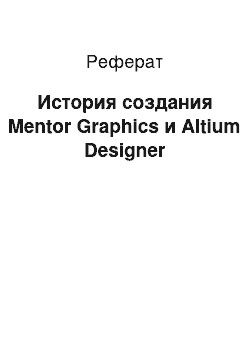 Реферат: История создания Mentor Graphics и Altium Designer