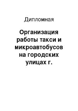 Дипломная: Организация работы такси и микроавтобусов на городских улицах г. Костанай