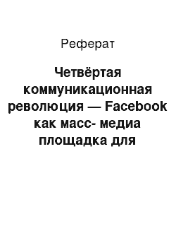 Реферат: Четвёртая коммуникационная революция — Facebook как масс-медиа площадка для средств массовой информации