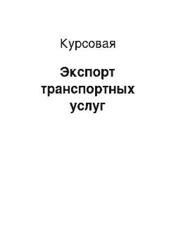 Курсовая: Экспорт транспортных услуг