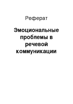 Реферат: Эмоциональные проблемы в речевой коммуникации