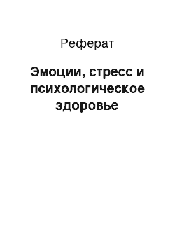 Реферат: Эмоции, стресс и психологическое здоровье