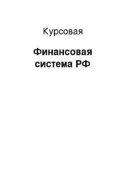 Курсовая: Финансовая система РФ