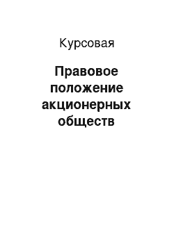 Курсовая: Правовое положение акционерных обществ