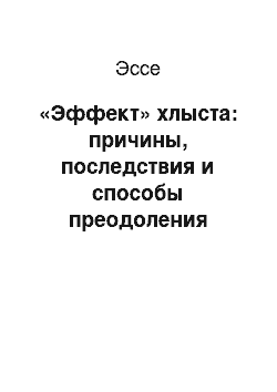 Эссе: «Эффект» хлыста: причины, последствия и способы преодоления