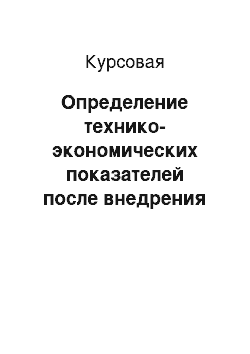 Курсовая: Определение технико-экономических показателей после внедрения мероприятий по снижению издержек производства детали «Корпус лопаток»