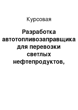 Курсовая: Разработка автотопливозаправщика для перевозки светлых нефтепродуктов, на шасси автомобиля МАЗ