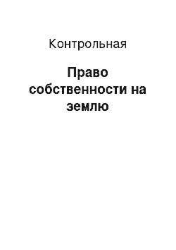 Контрольная: Право собственности на землю