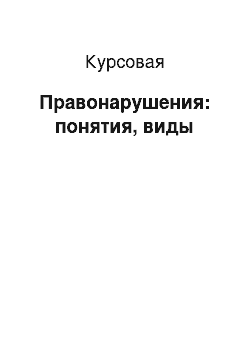 Курсовая: Правонарушения: понятия, виды