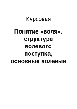 Курсовая: Понятие «воля», структура волевого поступка, основные волевые качества, их характеристика и пути развития