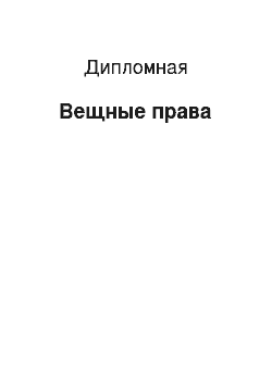 Дипломная: Вещные права