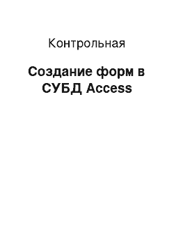 Контрольная: Создание форм в СУБД Access