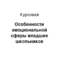 Курсовая: Особенности эмоциональной сферы младших школьников