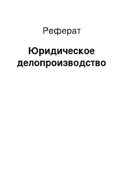 Реферат: Юридическое делопроизводство