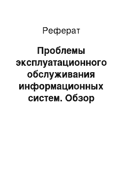 Реферат: Проблемы эксплуатационного обслуживания информационных систем. Обзор информационных систем на транспорте. Эксплуатационные свойства технических объектов и