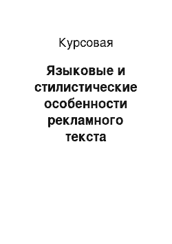 Курсовая: Языковые и стилистические особенности рекламного текста