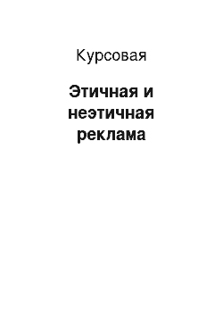 Курсовая: Этичная и неэтичная реклама