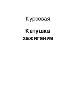 Курсовая: Катушка зажигания