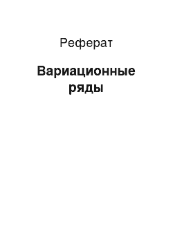 Реферат: Вариационные ряды