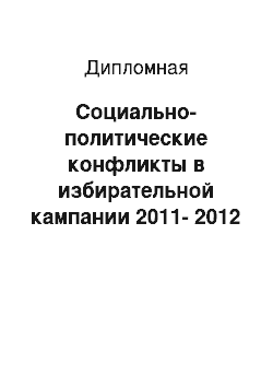 Дипломная: Социально-политические конфликты в избирательной кампании 2011-2012 годов