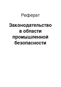 Реферат: Законодательство в области промышленной безопасности