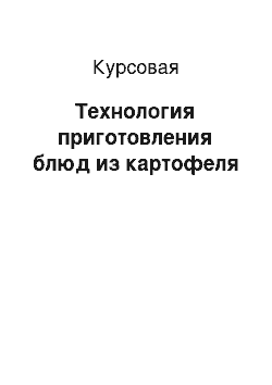 Курсовая: Технология приготовления блюд из картофеля