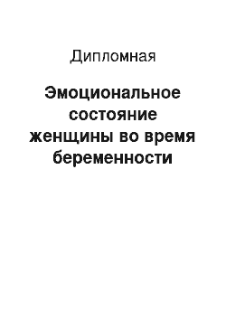 Дипломная: Эмоциональное состояние женщины во время беременности